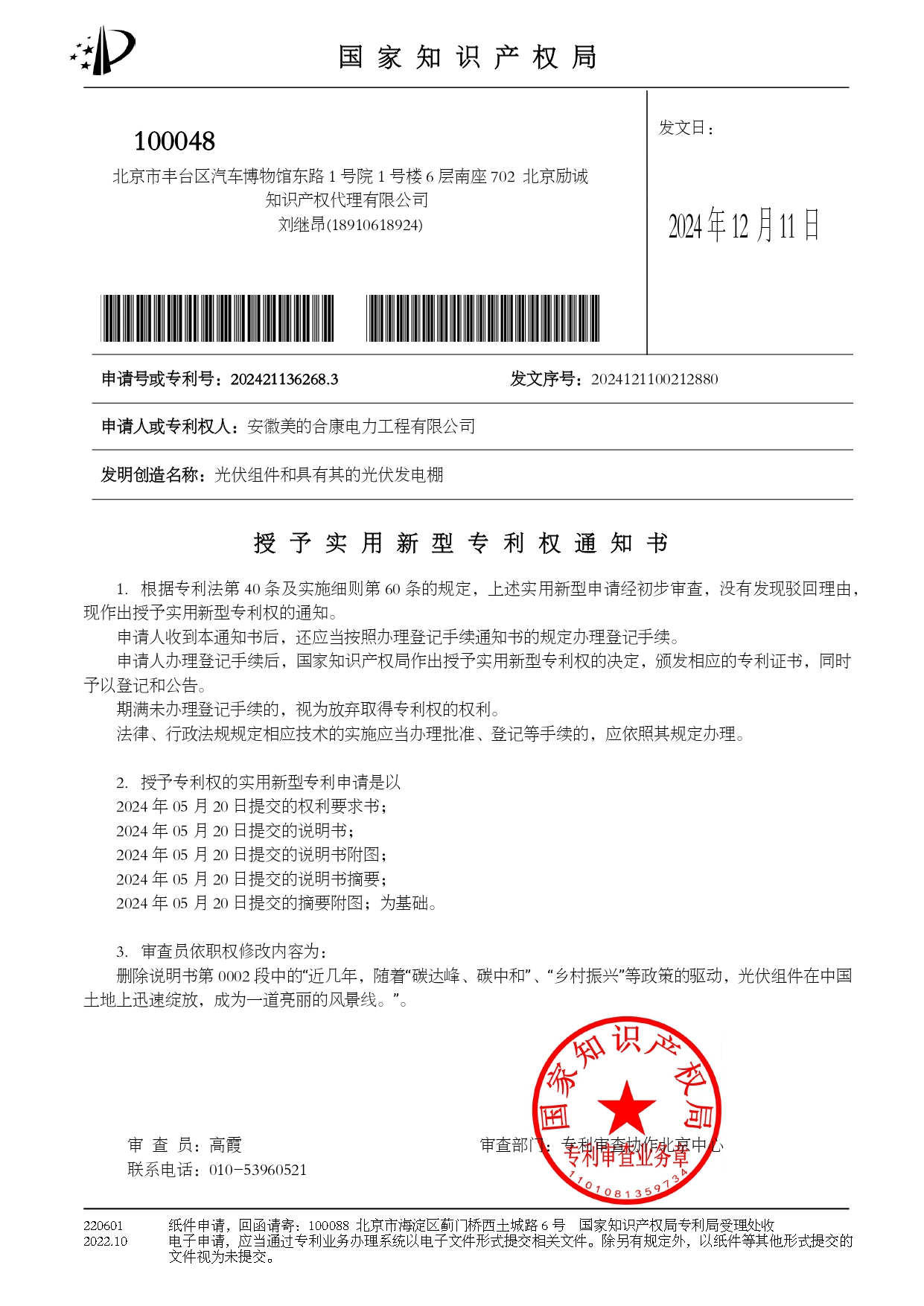 P202404165-�������;�����Ĺ��������-202421136268.3-��Ȩר��Ȩ֪ͨ��_page-0001.jpg